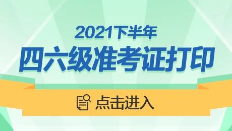 2021四六级准考证打印入口官网