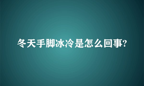 冬天手脚冰冷是怎么回事?