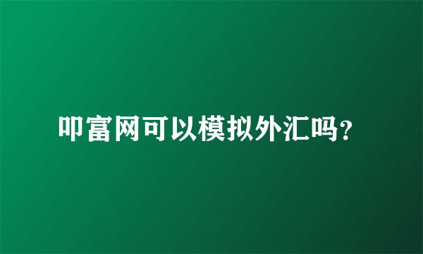 叩富网可以模拟外汇吗？