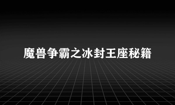 魔兽争霸之冰封王座秘籍