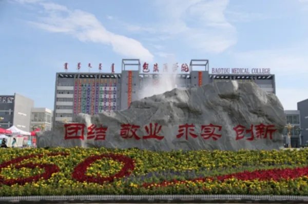 包头医学院地址