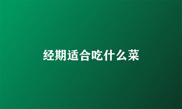 经期适合吃什么菜