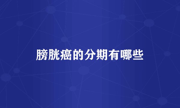 膀胱癌的分期有哪些