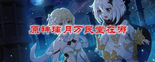 原神璃月万民堂在哪