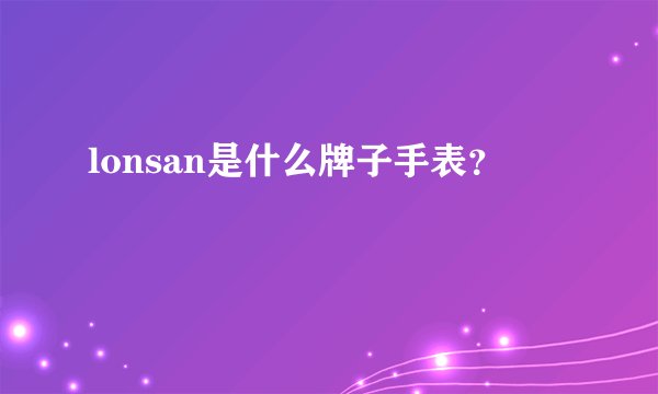 lonsan是什么牌子手表？