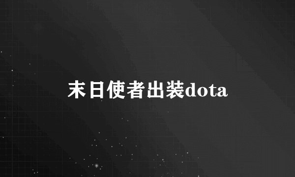 末日使者出装dota