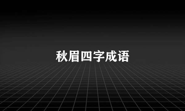 秋眉四字成语