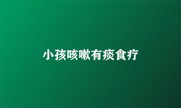 小孩咳嗽有痰食疗