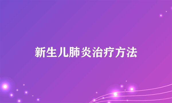 新生儿肺炎治疗方法