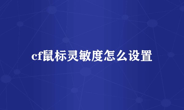 cf鼠标灵敏度怎么设置