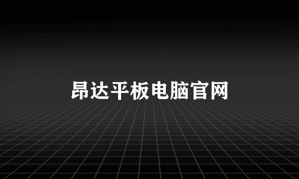 昂达平板电脑官网