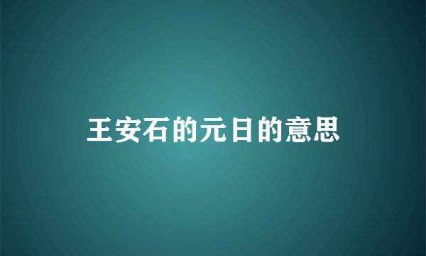 王安石的元日的意思