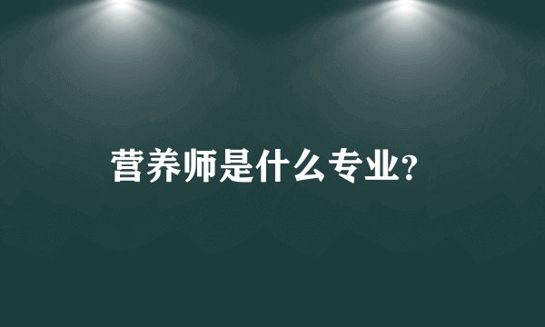 营养师是什么专业？