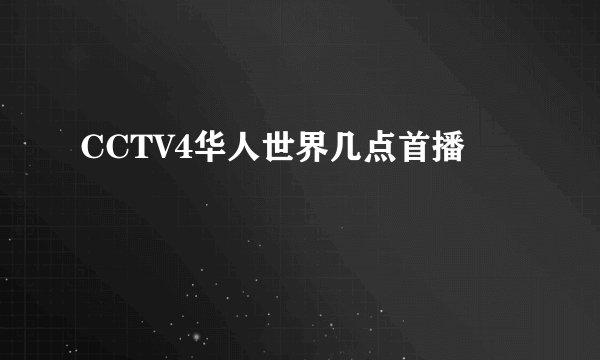 CCTV4华人世界几点首播
