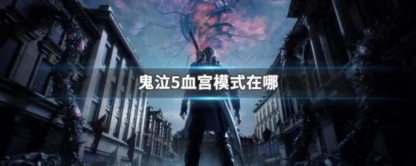 鬼泣5血宫模式在哪