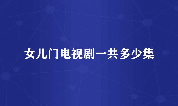 女儿门电视剧一共多少集