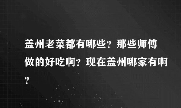 盖州老菜都有哪些？那些师傅做的好吃啊？现在盖州哪家有啊？
