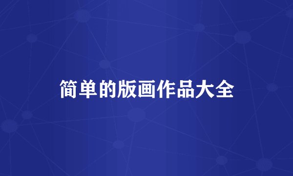 简单的版画作品大全