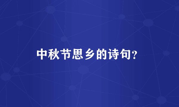 中秋节思乡的诗句？