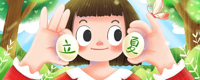 立夏蛋由来 立夏蛋是什么