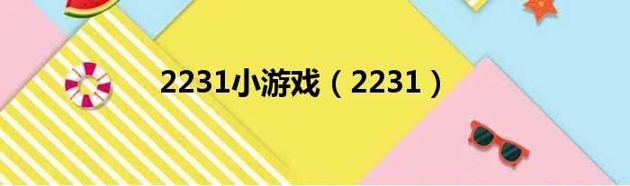 2231小游戏（2231）