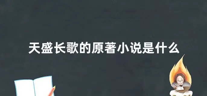 天盛长歌的原著小说是什么