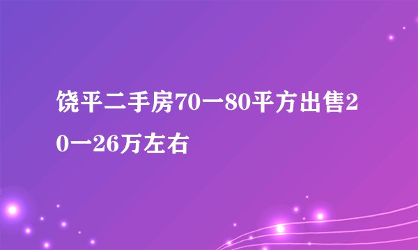 饶平二手房70一80平方出售20一26万左右
