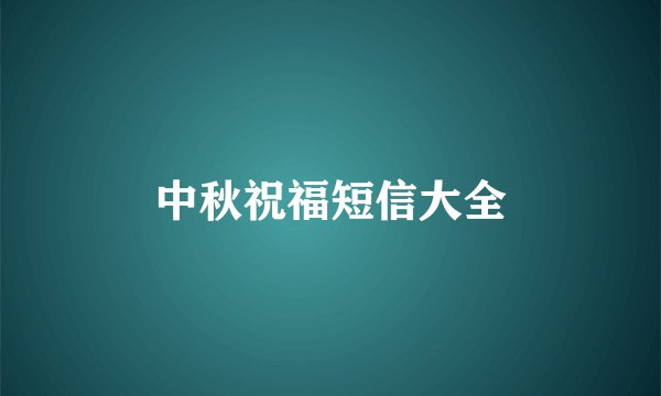 中秋祝福短信大全