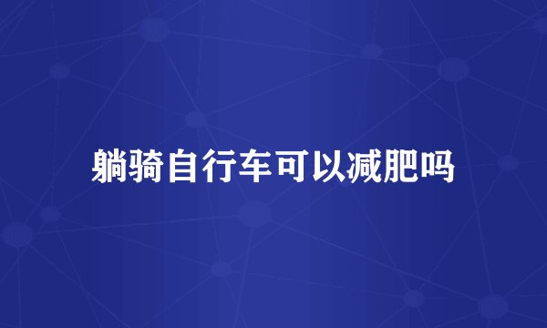 躺骑自行车可以减肥吗