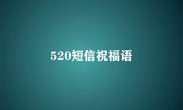520短信祝福语