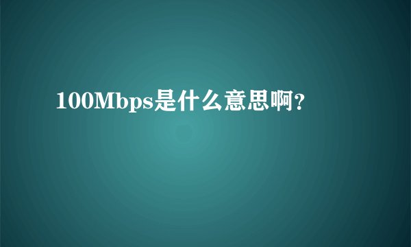 100Mbps是什么意思啊？