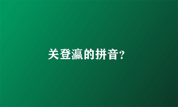 关登瀛的拼音？