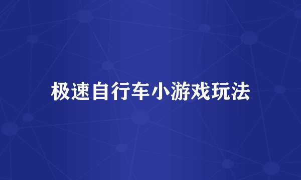 极速自行车小游戏玩法