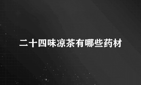 二十四味凉茶有哪些药材