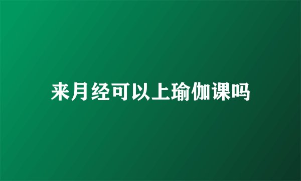 来月经可以上瑜伽课吗