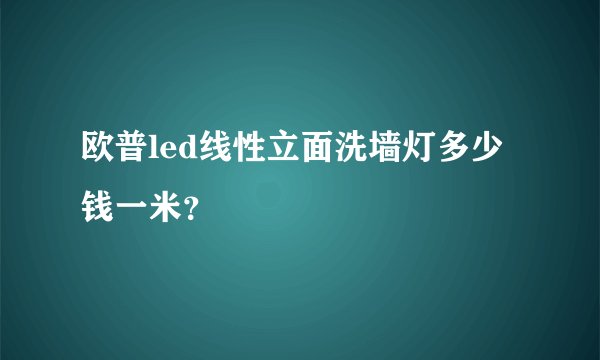 欧普led线性立面洗墙灯多少钱一米？