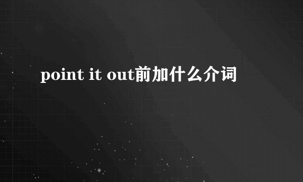 point it out前加什么介词
