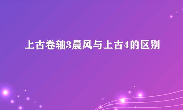上古卷轴3晨风与上古4的区别