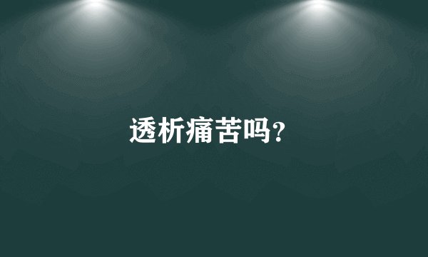 透析痛苦吗?