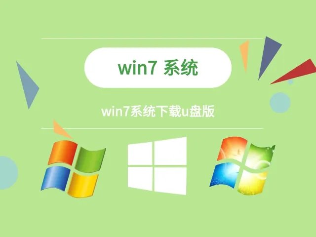 win7系统下载u盘版