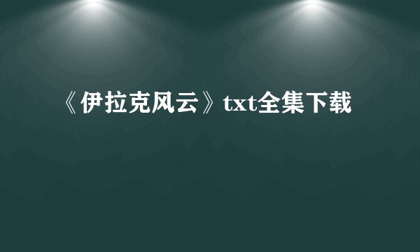 《伊拉克风云》txt全集下载