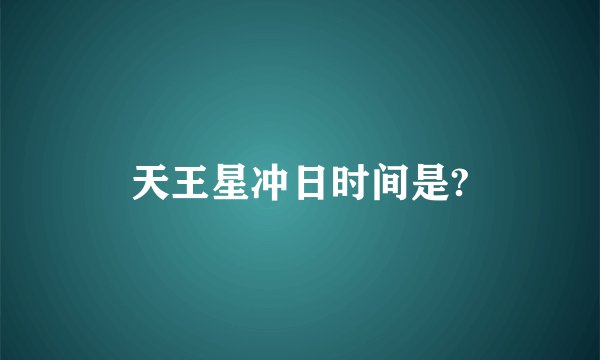 天王星冲日时间是?
