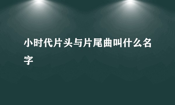 小时代片头与片尾曲叫什么名字