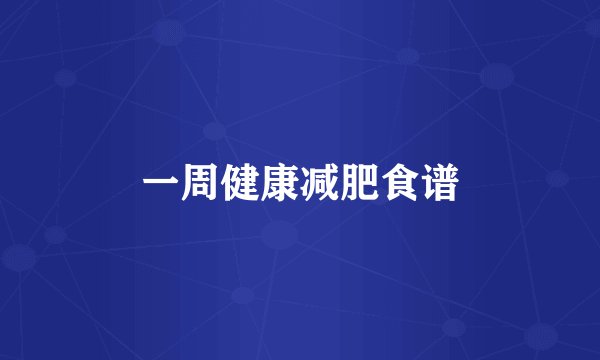 一周健康减肥食谱
