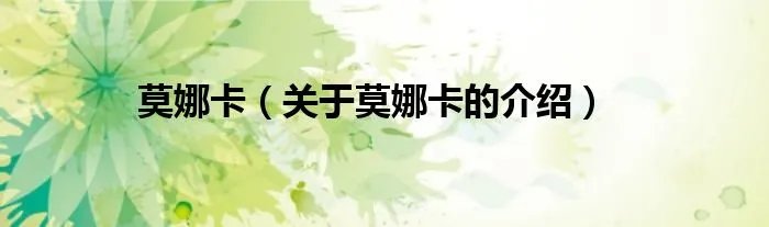莫娜卡(关于莫娜卡的介绍)