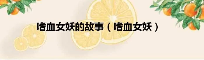 嗜血女妖的故事（嗜血女妖）