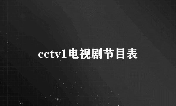 cctv1电视剧节目表