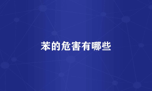 苯的危害有哪些