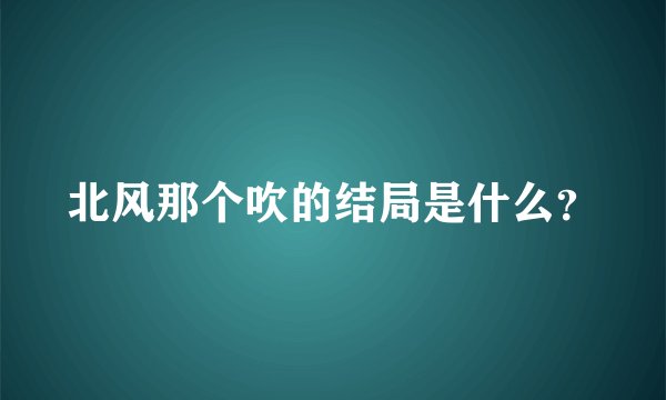 北风那个吹的结局是什么？