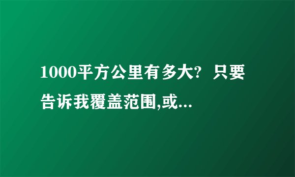 1000平方公里有多大?  只要告诉我覆盖范围,或者哪些省和哪些省加起来够100平方公里就行了,再告诉我100平方公里一般需要多少警力管辖?